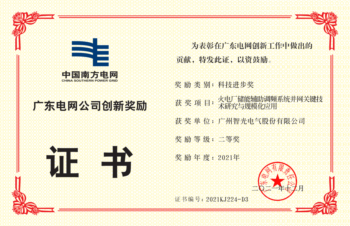 中国南方电网公司科技前进奖二等奖-火电厂储能辅助调频系统并网要害 手艺研究与规；；；；；；；；τ