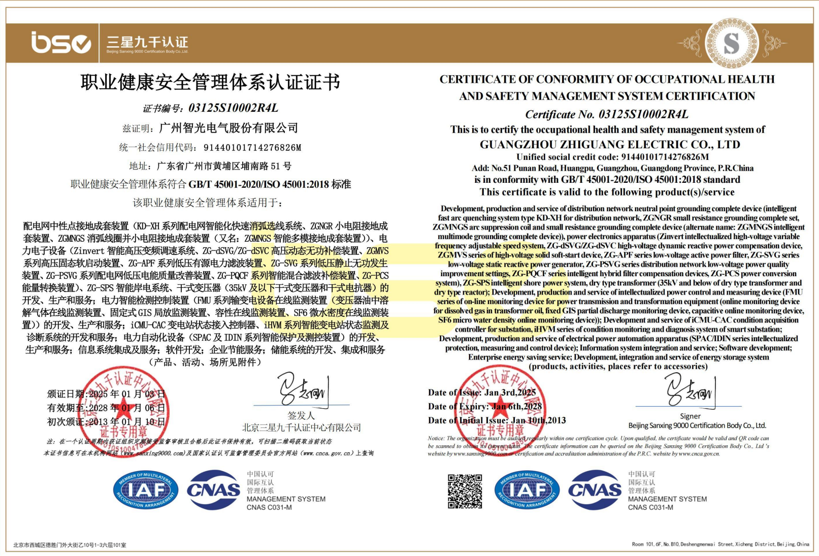 职业康健清静管理系统认证证书